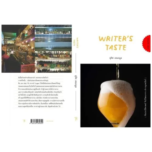 Writer’s taste อุทิศ เหมะมูล