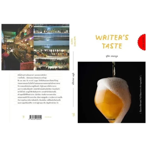Writer’s taste อุทิศ เหมะมูล