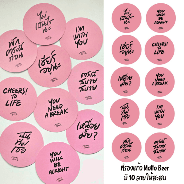 ที่รองแก้ว Motto Beer มี 10 ลาย ให้สะสม Motto Beer